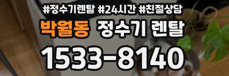 박월동 정수기 렌탈