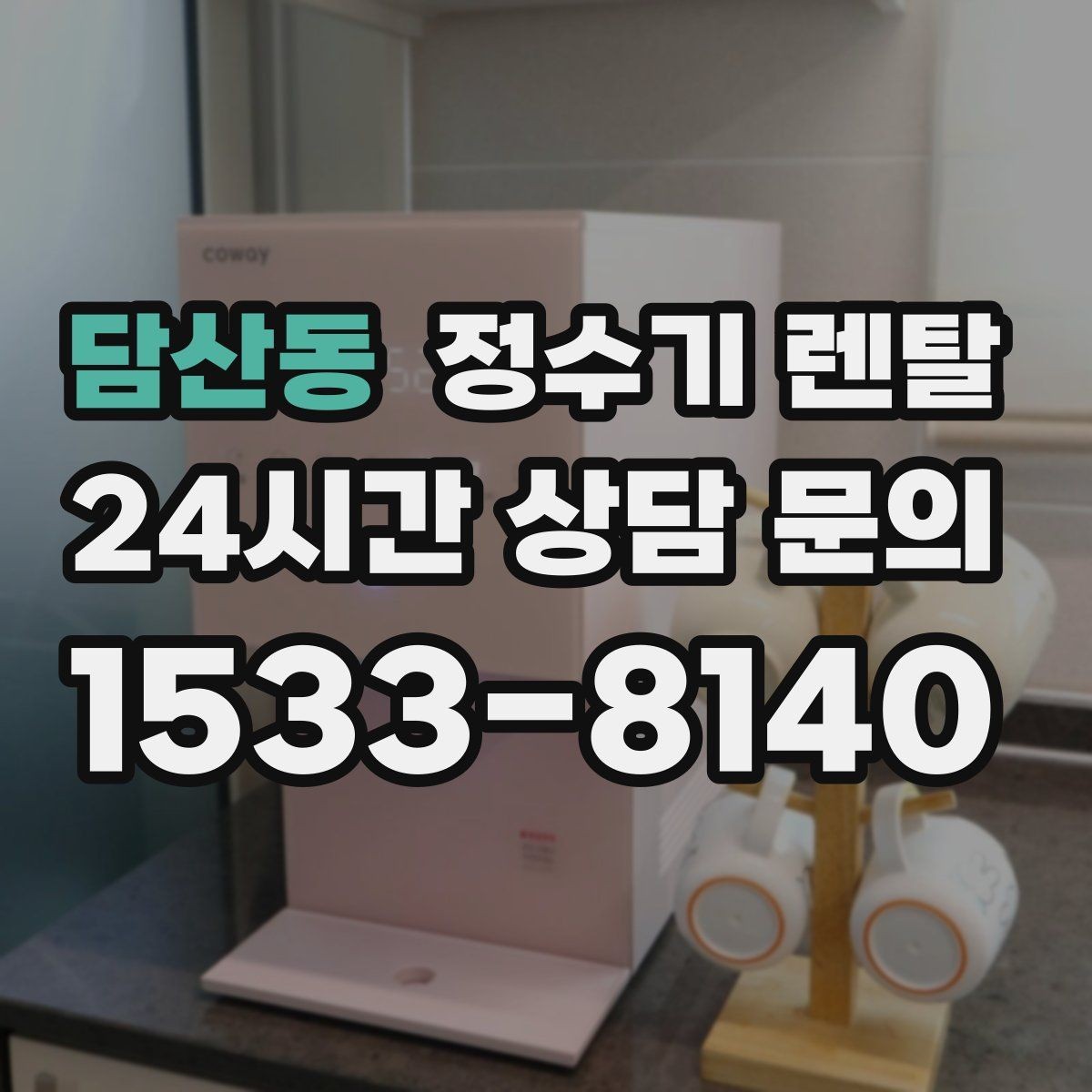 담산동 정수기 렌탈 위생을 위해 매일 할 수 있는 간단 관리 습관