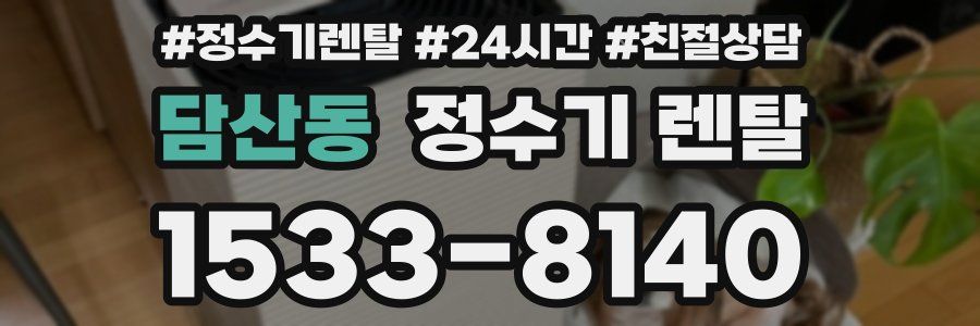 담산동 정수기 렌탈
