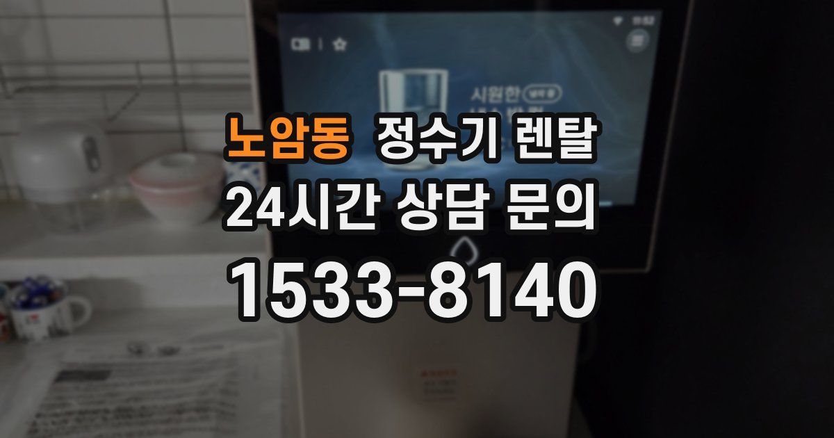 노암동 정수기 렌탈
