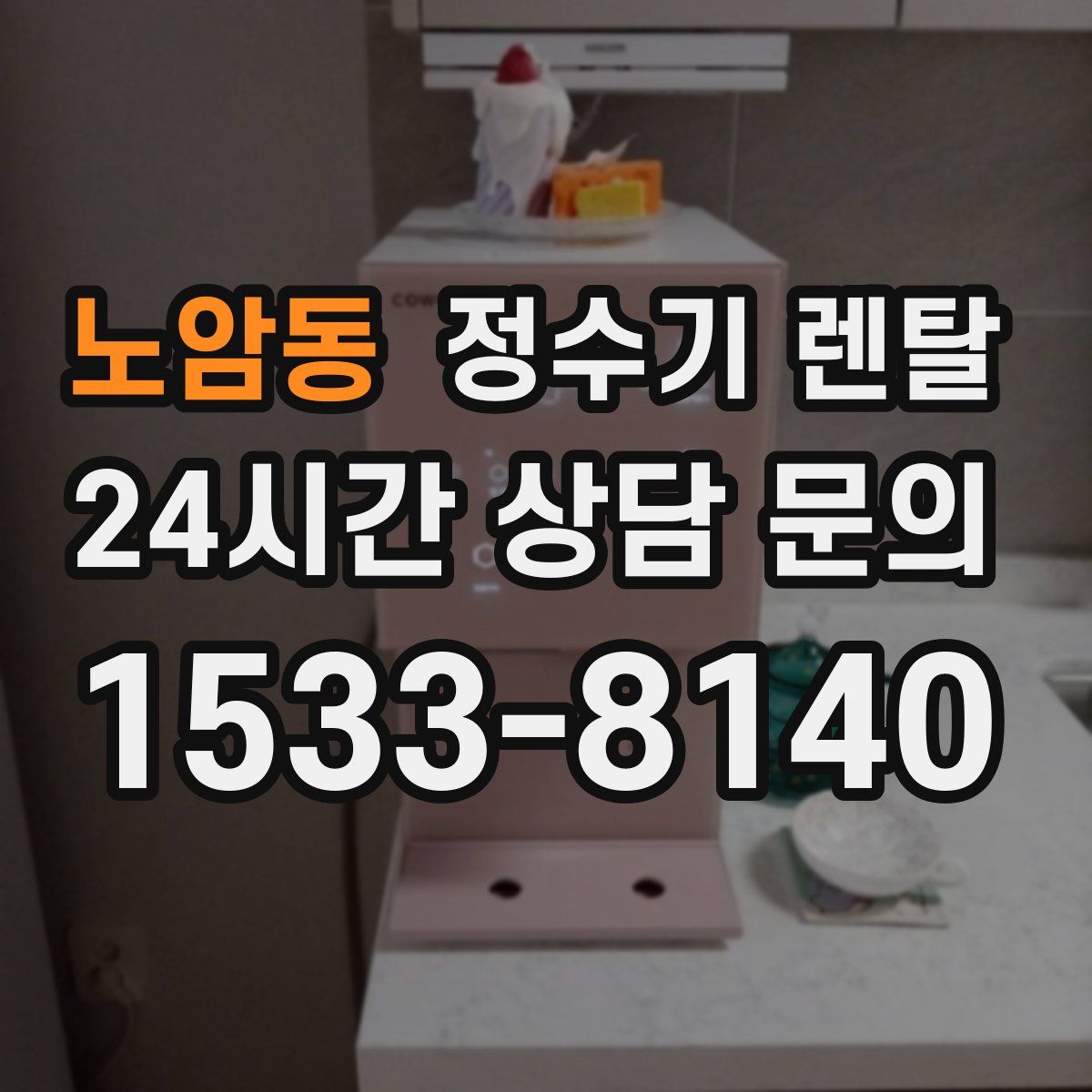 노암동 정수기 렌탈