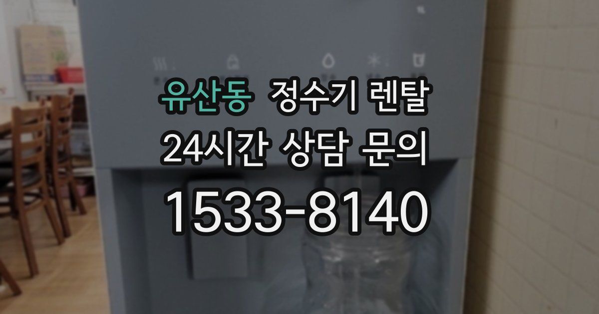 유산동 정수기 렌탈