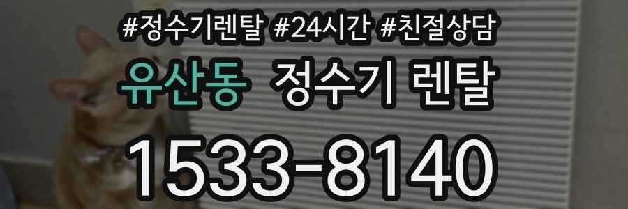 유산동 정수기 렌탈