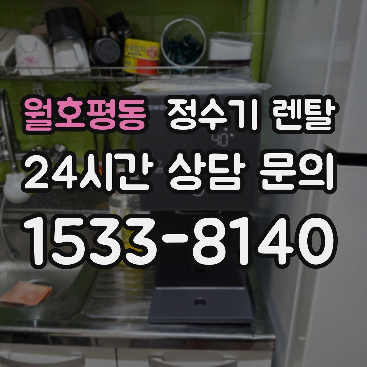 월호평동 정수기 렌탈 주방이 좁아도 설치 가능한 모델 고르는 법