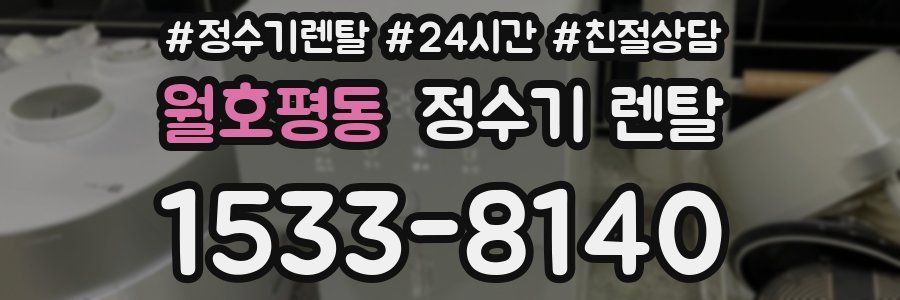 월호평동 정수기 렌탈