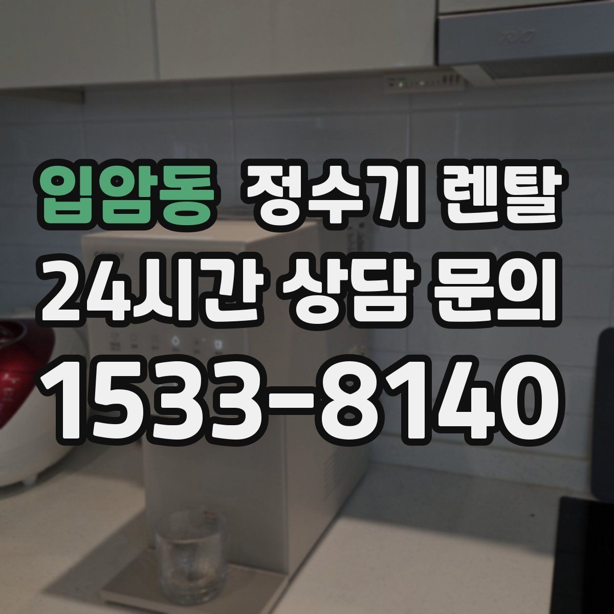입암동 정수기 렌탈 설치 전 사진으로 확인하면 좋은 포인트