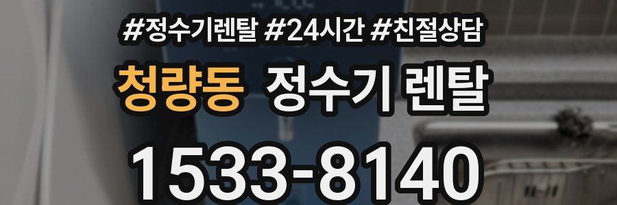 청량동 정수기 렌탈