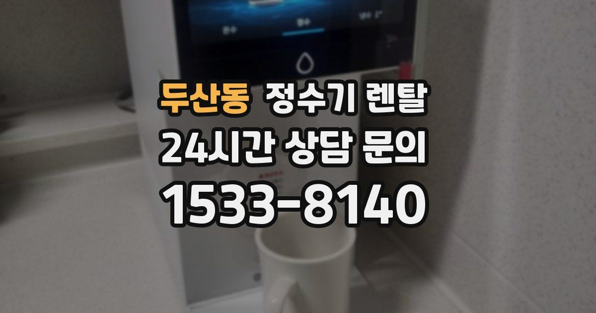 두산동 정수기 렌탈