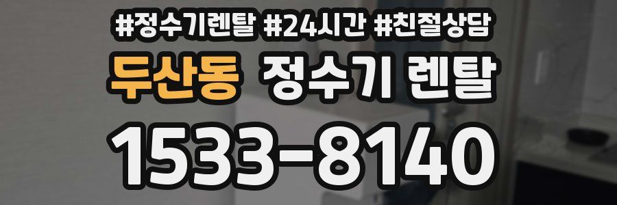 두산동 정수기 렌탈