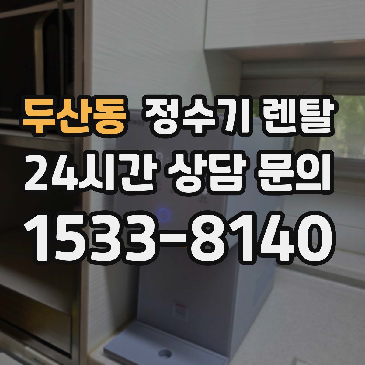 두산동 정수기 렌탈