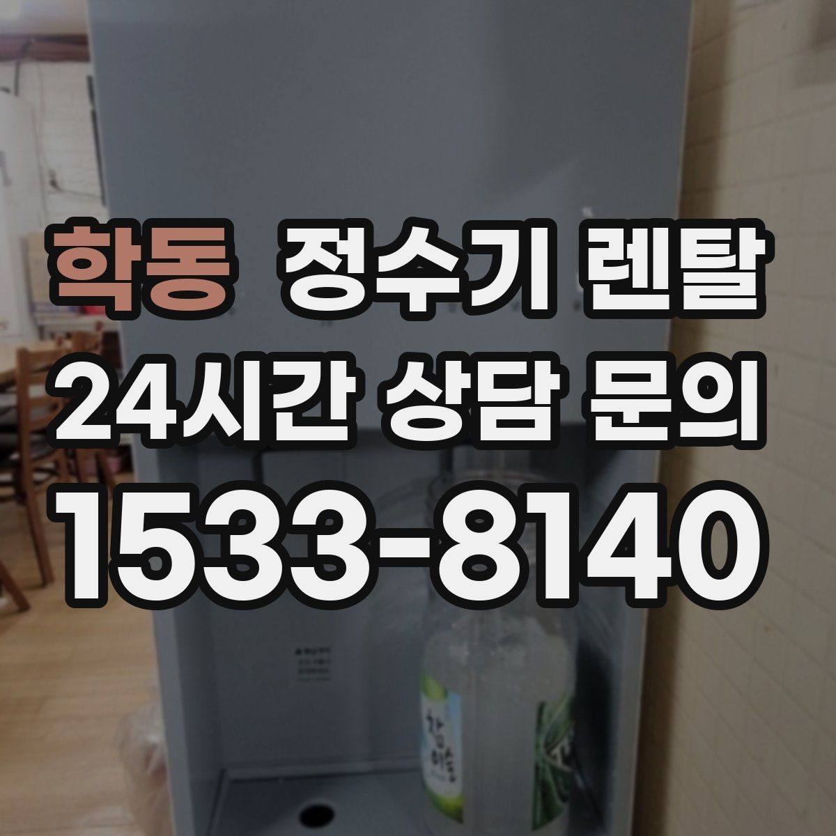 학동 정수기 렌탈 이전 설치를 빠르게 진행하는 준비물