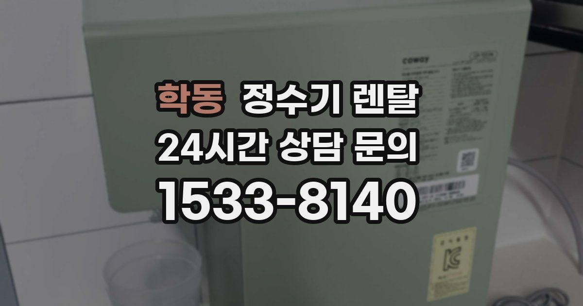 학동 정수기 렌탈