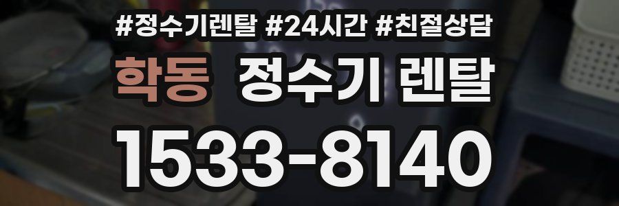 학동 정수기 렌탈
