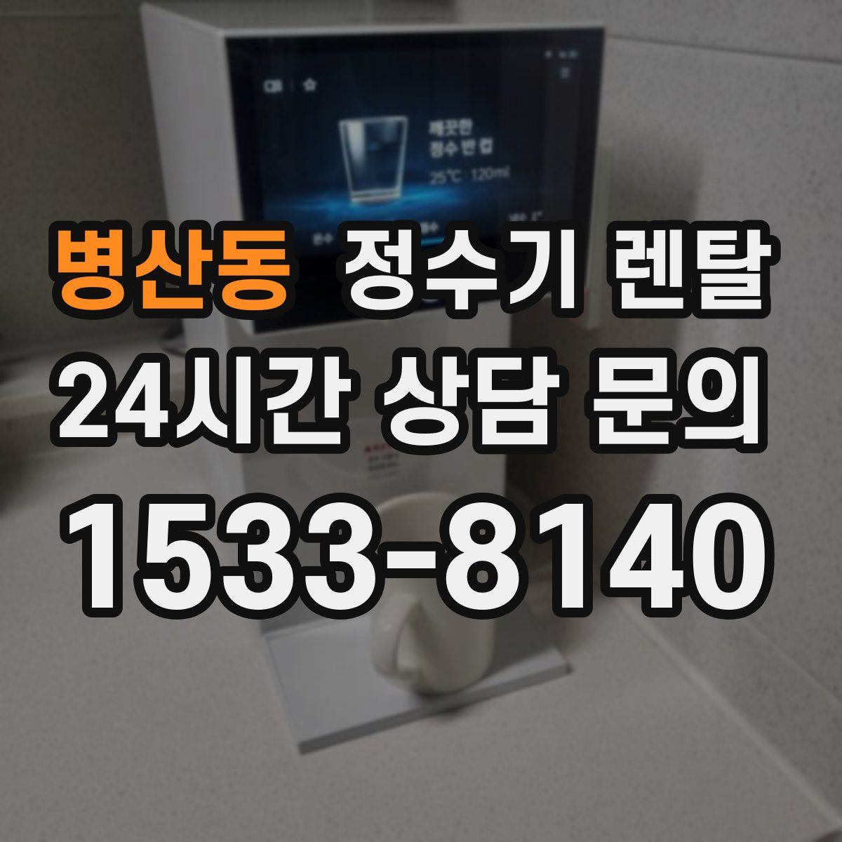 병산동 정수기 렌탈