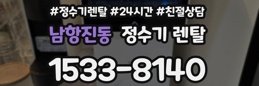 남항진동 정수기 렌탈