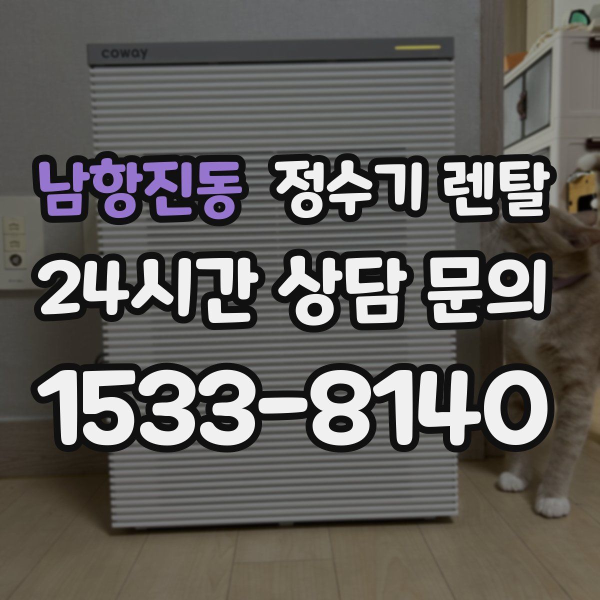 남항진동 정수기 렌탈