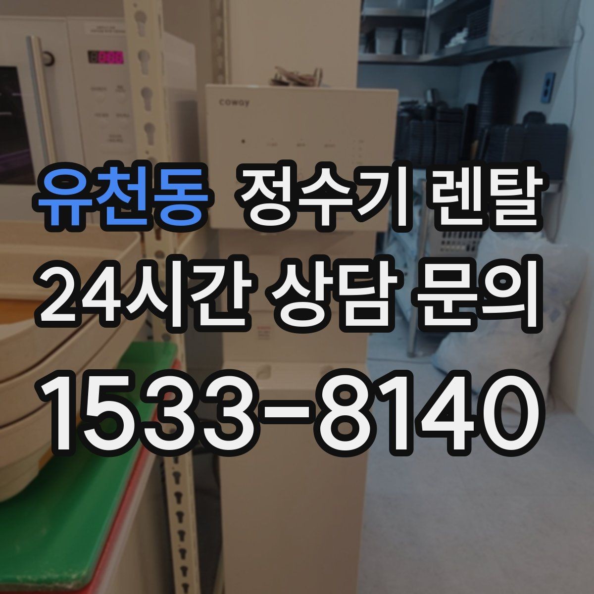 유천동 정수기 렌탈 무거운 생수 옮기기에서 해방되는 방법
