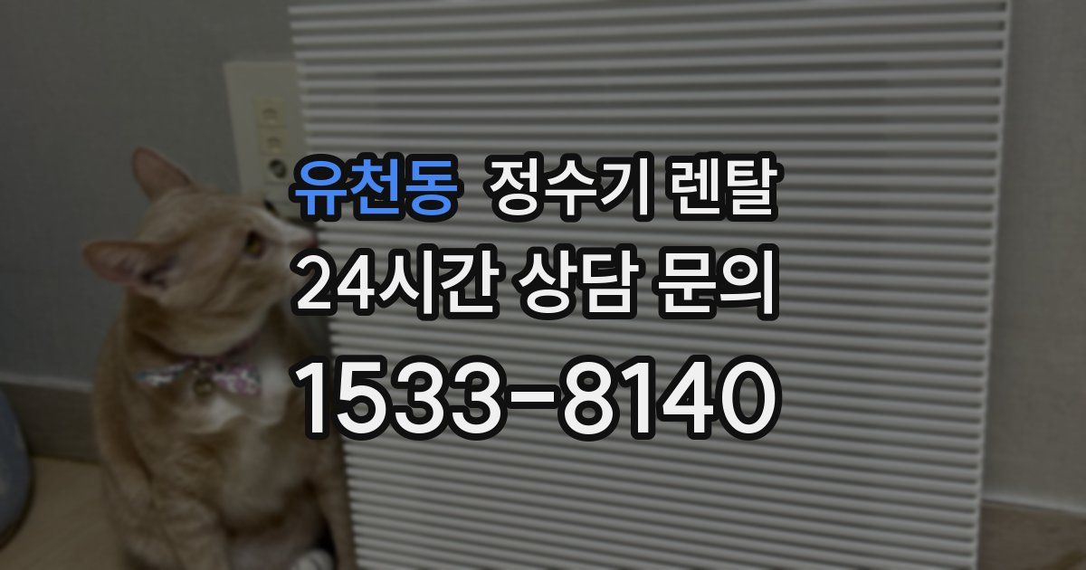 유천동 정수기 렌탈