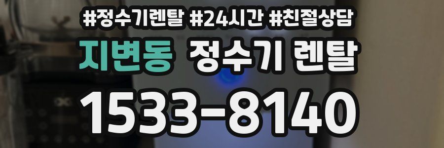 지변동 정수기 렌탈