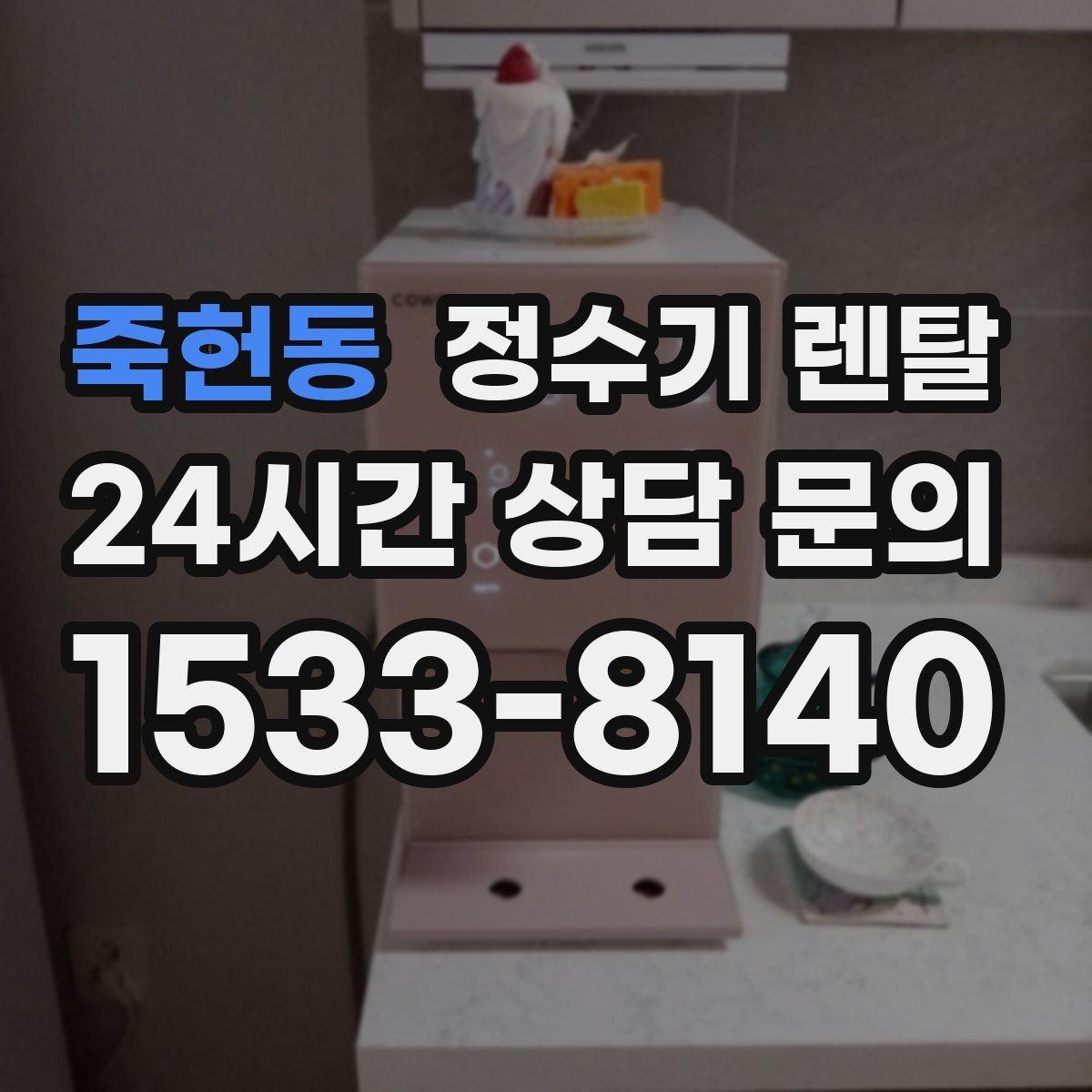 죽헌동 정수기 렌탈 데스크형이 편한 주방 구조는 이런 경우