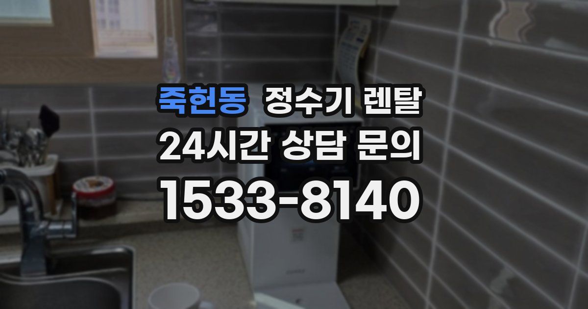 죽헌동 정수기 렌탈