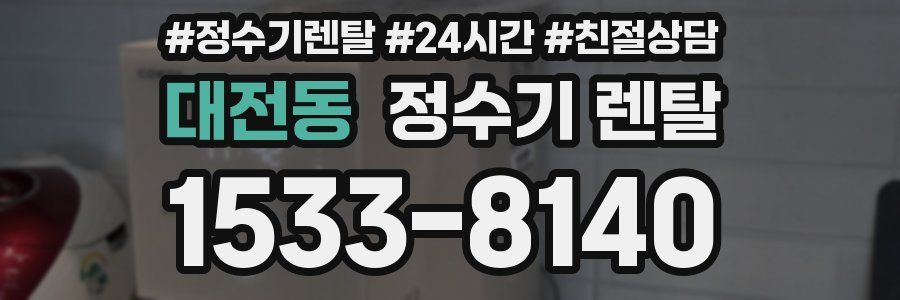 대전동 정수기 렌탈