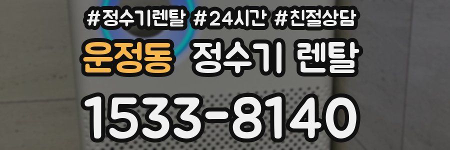 운정동 정수기 렌탈