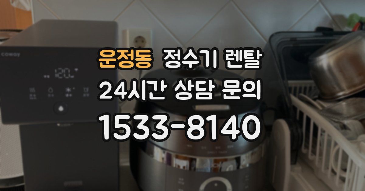 운정동 정수기 렌탈
