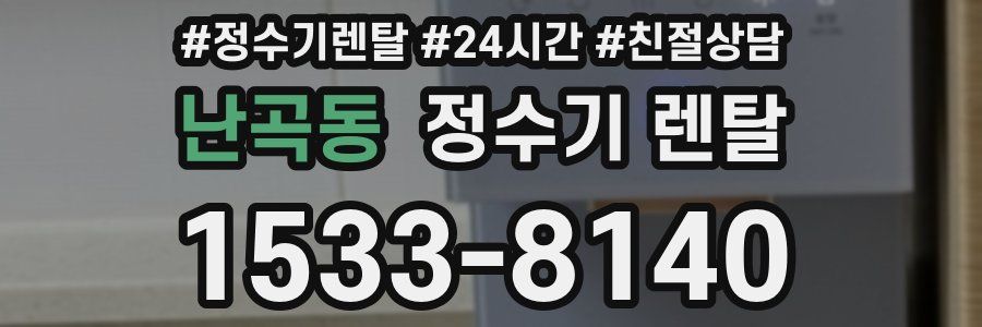 난곡동 정수기 렌탈
