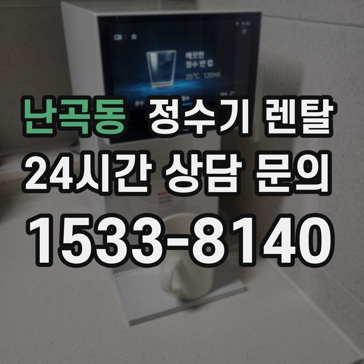 난곡동 정수기 렌탈
