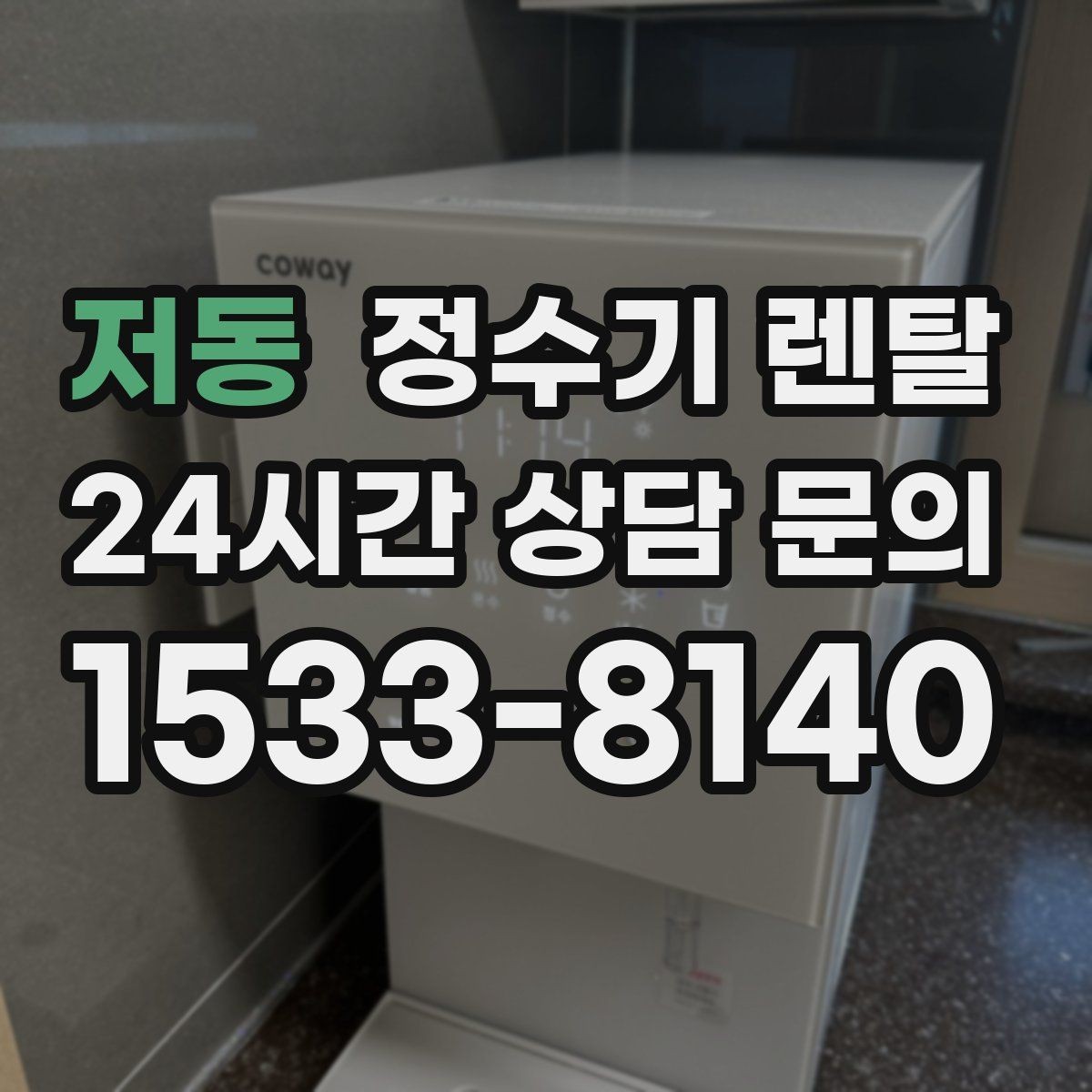 저동 정수기 렌탈 스탠드형이 유리한 사용 패턴 정리