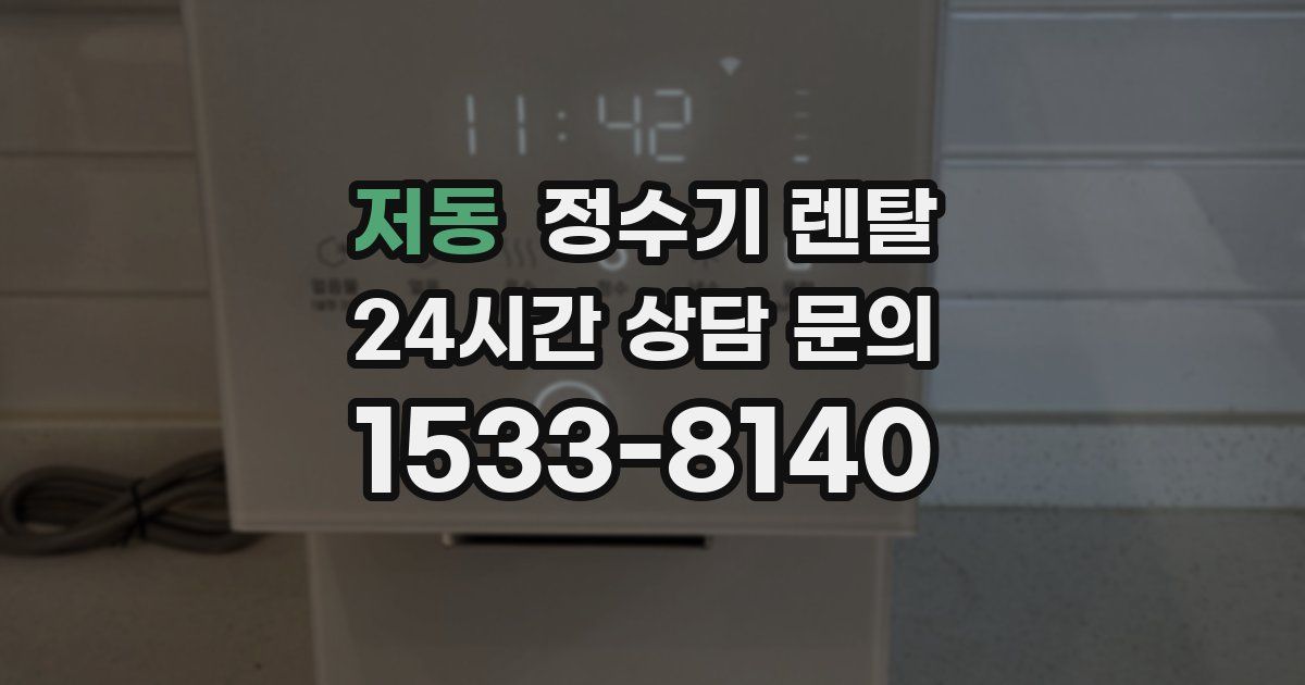 저동 정수기 렌탈