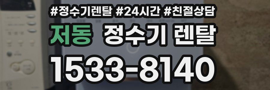 저동 정수기 렌탈