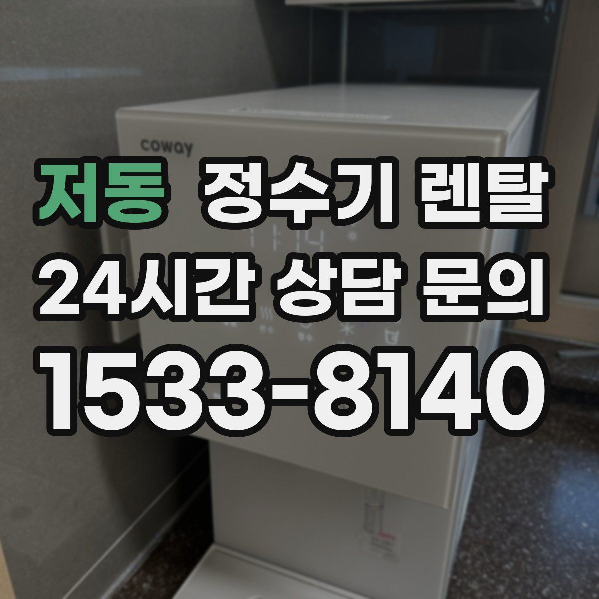 저동 정수기 렌탈