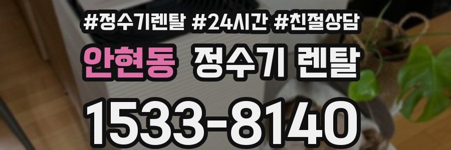 안현동 정수기 렌탈
