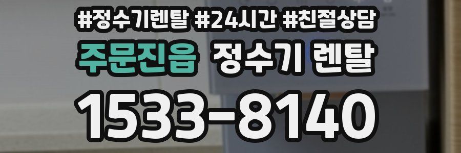 주문진읍 정수기 렌탈