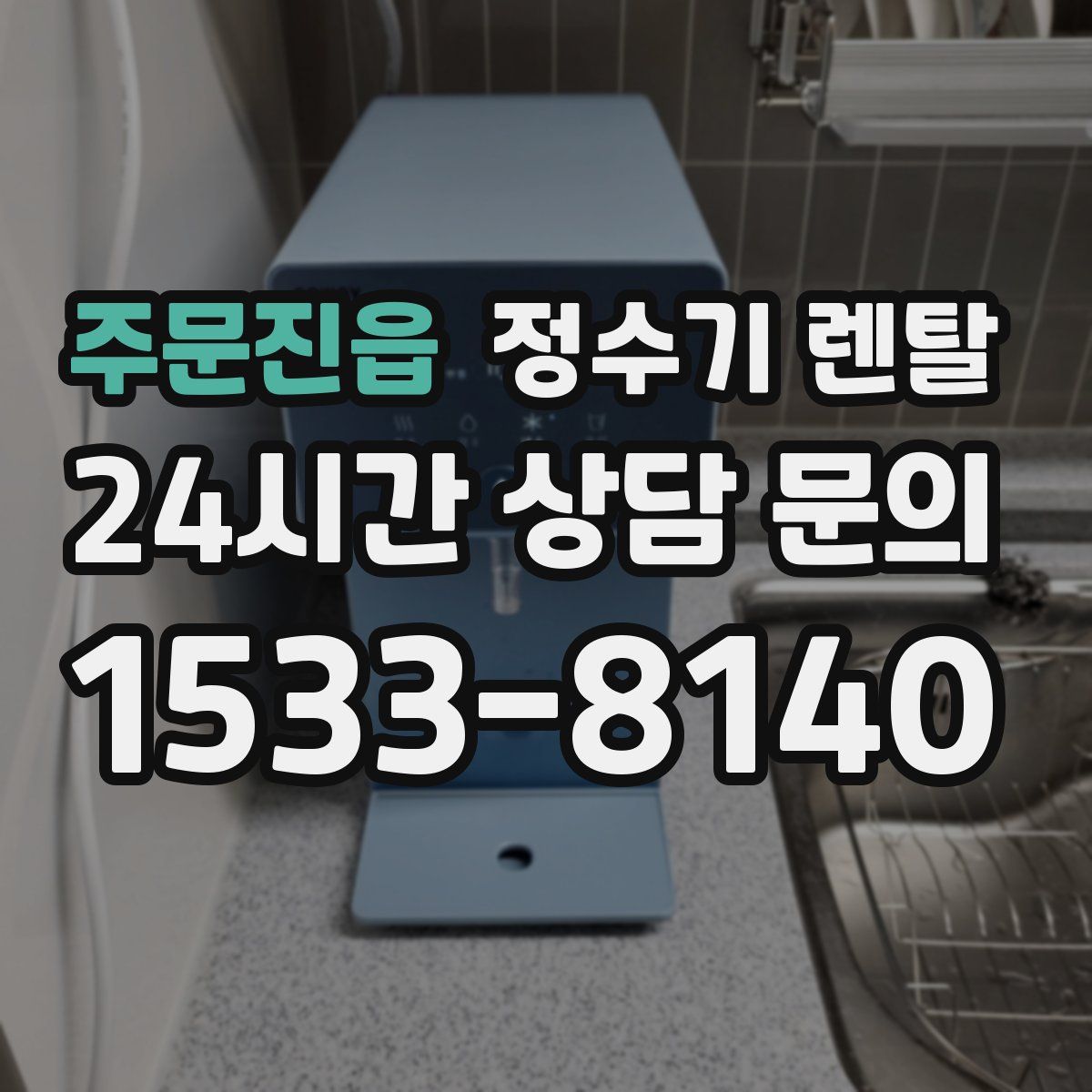 주문진읍 정수기 렌탈