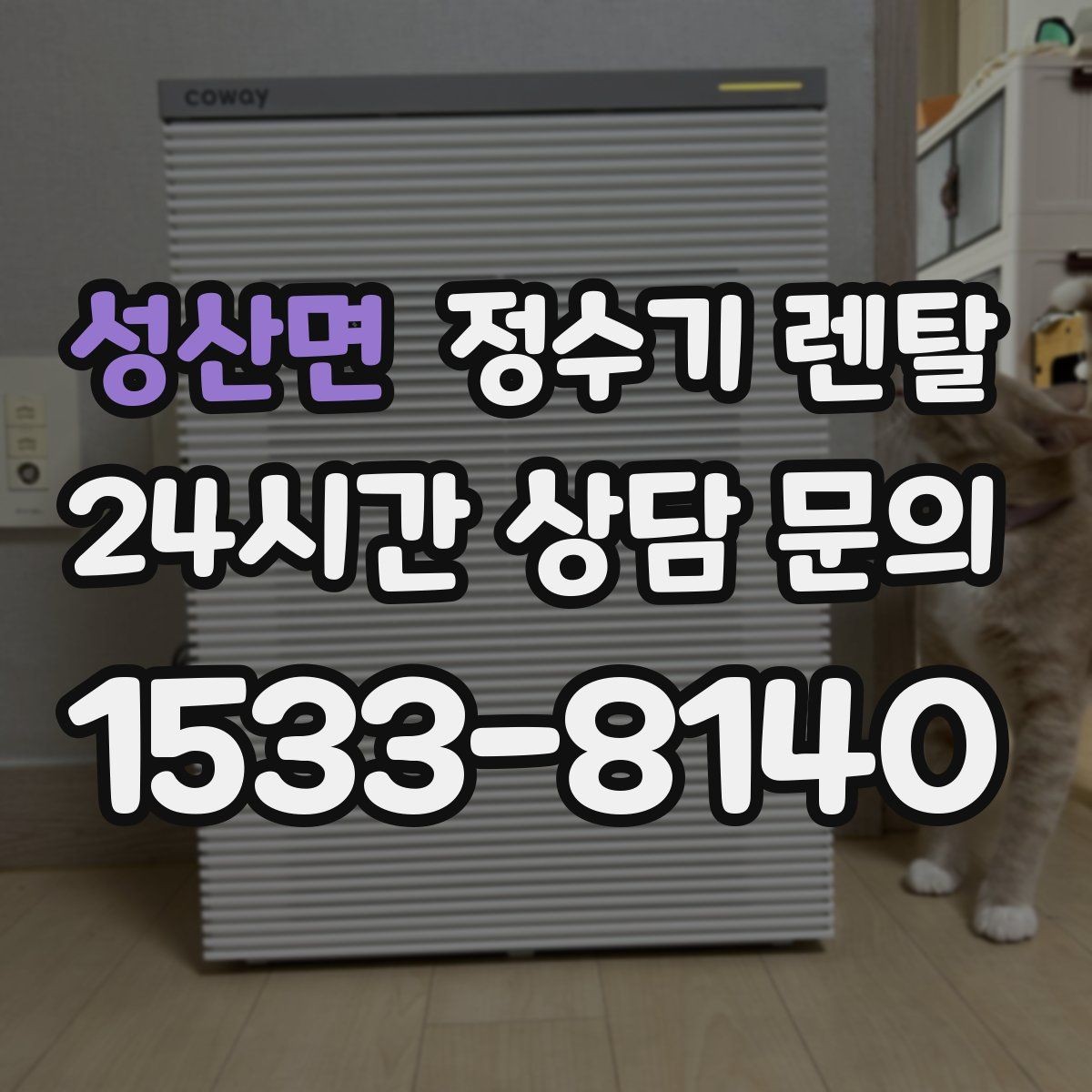 성산면 정수기 렌탈 가족 구성원별 추천 옵션을 정리