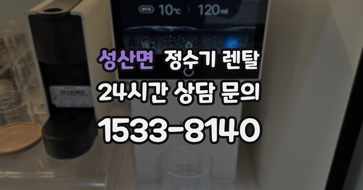 성산면 정수기 렌탈
