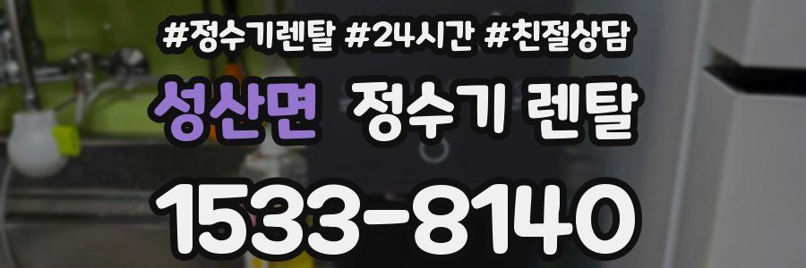 성산면 정수기 렌탈