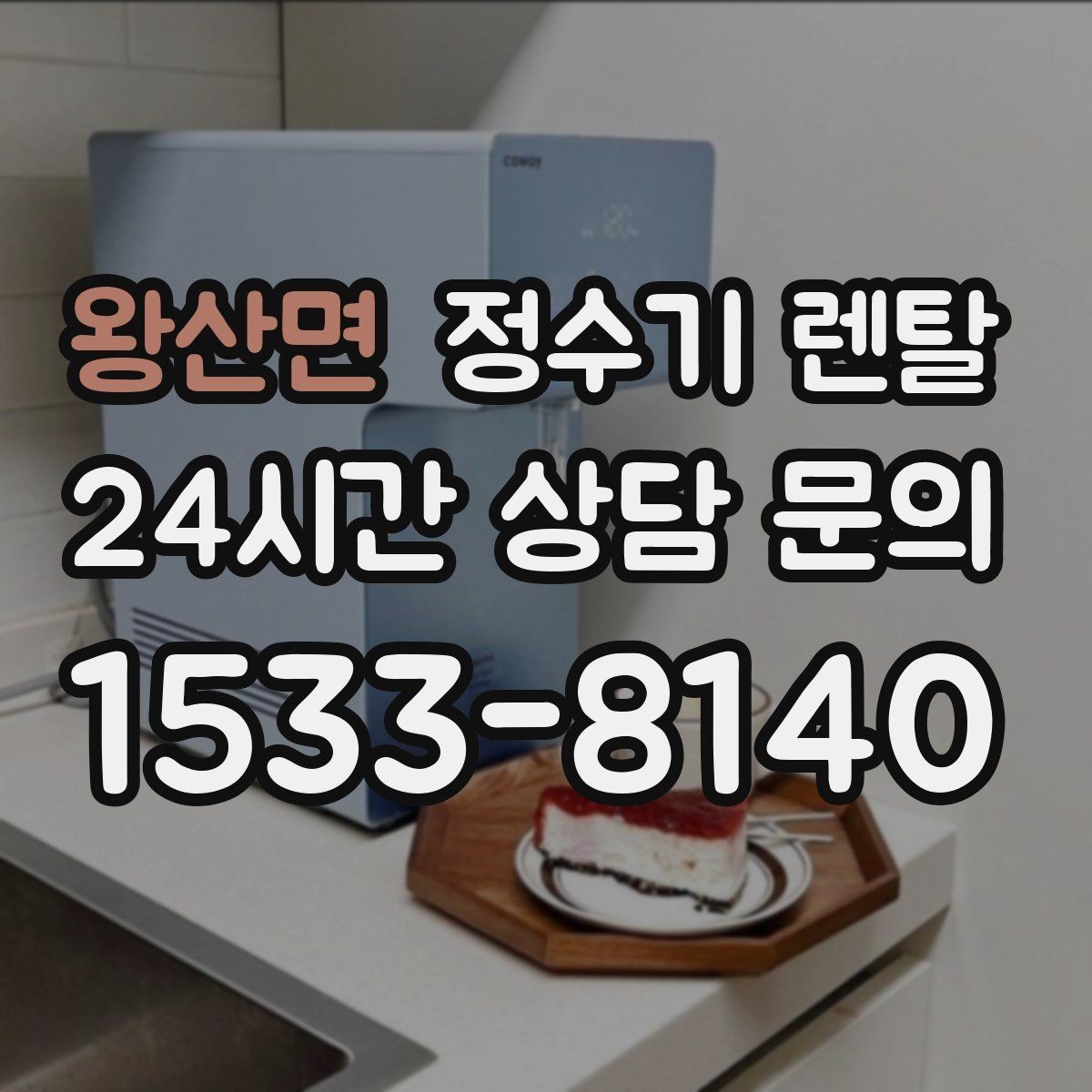 왕산면 정수기 렌탈 렌탈 vs 구매, 생활 패턴으로 결정하는 방법