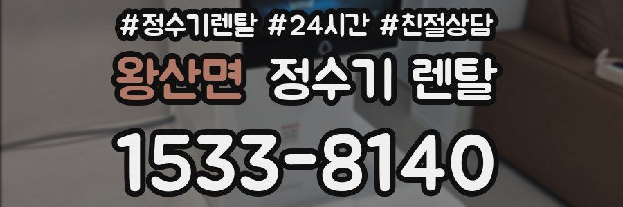 왕산면 정수기 렌탈