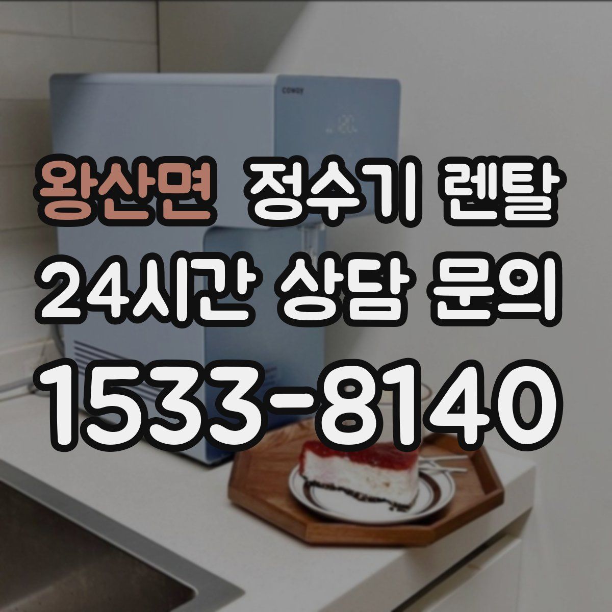 왕산면 정수기 렌탈