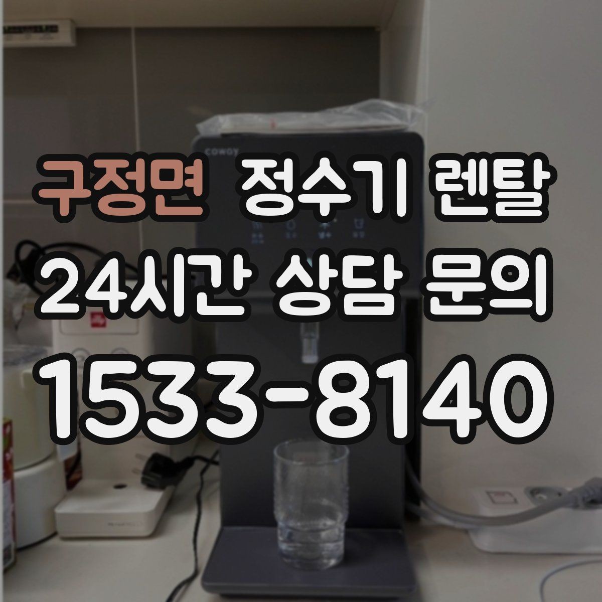 구정면 정수기 렌탈 아이가 있는 집 온수 잠금 설정 팁