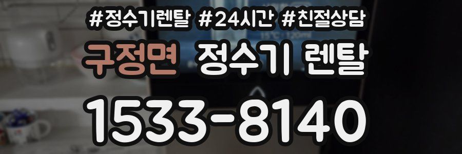 구정면 정수기 렌탈