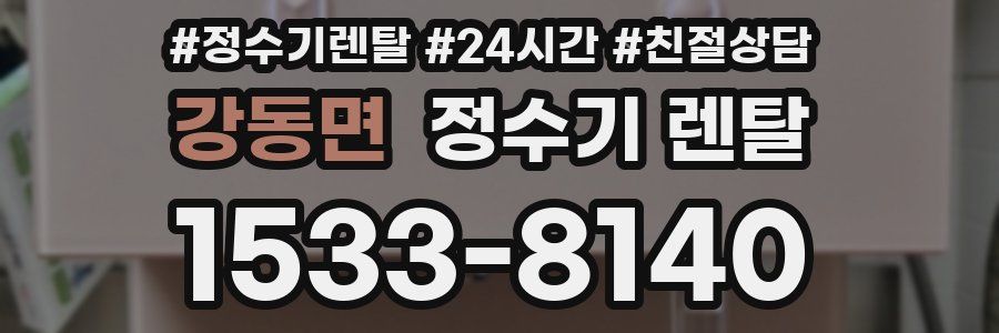 강동면 정수기 렌탈