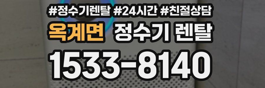 옥계면 정수기 렌탈