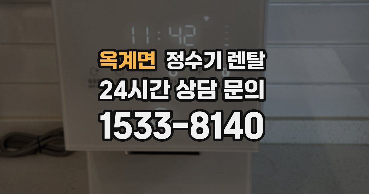 옥계면 정수기 렌탈