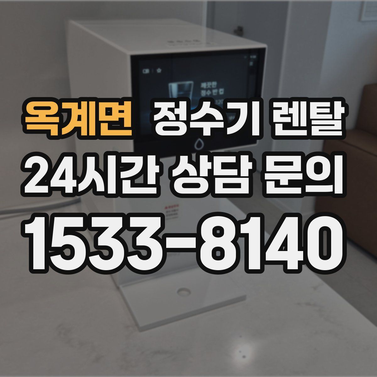 옥계면 정수기 렌탈