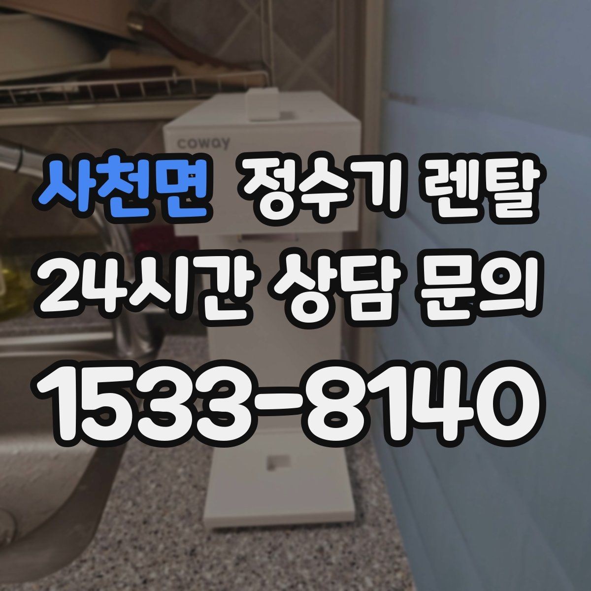 사천면 정수기 렌탈 이사 예정이면 약정 선택이 중요한 이유